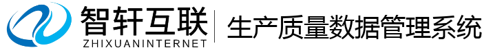 生产质量数据管理系统